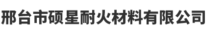 漂珠厂家-邢台市硕星耐火材料有限公司