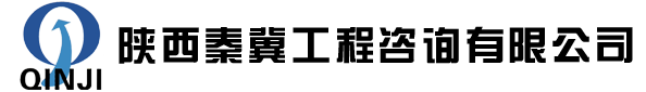 陕西秦冀工程咨询有限公司