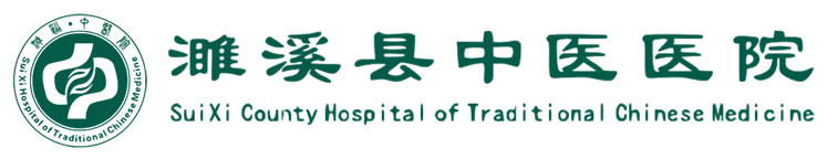 濉溪县中医医院