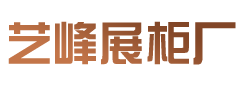 山西烤漆展柜-太原珠宝展柜-眼镜展柜制作-烟酒展柜加工厂家-山西艺峰展柜设计制作公司