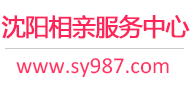 沈阳相亲网-沈阳征婚网-沈阳相亲服务中心 - 沈阳987婚恋网