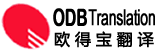 翻译公司,专业翻译公司.翻译公司报价,欧得宝沈阳翻译公司