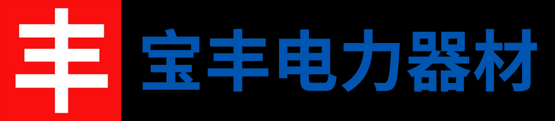 邵阳市宝丰电力器材有限公司_邵阳变压器电绝缘纸|邵阳电力电缆纸|邵阳青壳纸哪里好