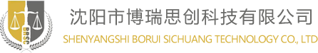 沈阳市博瑞思创科技有限公司