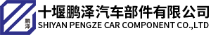 十堰液压油箱_十堰鹏泽汽车部件有限公司