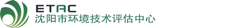 沈阳市环境技术评估中心