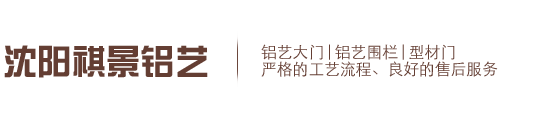 沈阳祺景铝艺