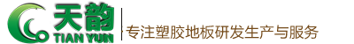 沈阳塑胶地板/塑胶地板厂家【天韵】沈阳塑胶地板厂家/塑胶地板批发_沈阳塑胶地板/塑胶地板厂家【天韵】沈阳塑胶地板厂家/塑胶地板批发