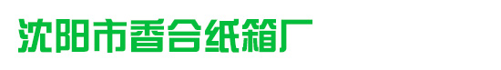 沈阳市香合纸箱厂_沈阳纸箱厂家|沈阳邮政纸箱|沈阳水果纸箱-沈阳市香合纸箱厂