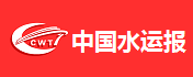 中国水运报客户端