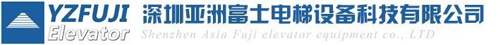 深圳亚洲富士电梯设备有限公司-Powered by PageAdmin CMS