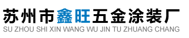 五金涂装-烤漆涂装-粉沫涂装-苏州市鑫旺五金涂装厂