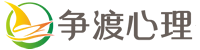 深圳争渡心理咨询首页-专业心理咨询机构,正规心理咨询室【一对一】