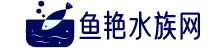 水族用品-大型水族箱造景-观赏鱼鱼缸-鱼缸清洁用品-鱼艳水族网