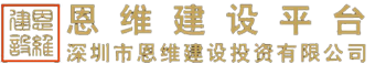 深圳市恩维建设投资有限公司
