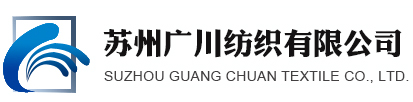 苏州广川纺织有限公司_苏州广川纺织有限公司