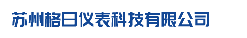苏州格日仪表科技有限公司