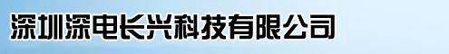 深圳深电长兴科技有限公司