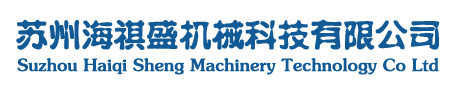 苏州注塑机维修|注塑机维修|苏州海祺盛机械科技有限公司--首页
