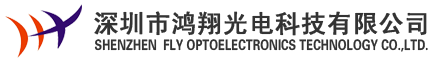深圳市鸿翔光电科技有限公司