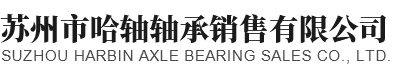 哈尔滨轴承经销商,HRB轴承总代理,哈轴直销_苏州市哈轴轴承销售有限公司