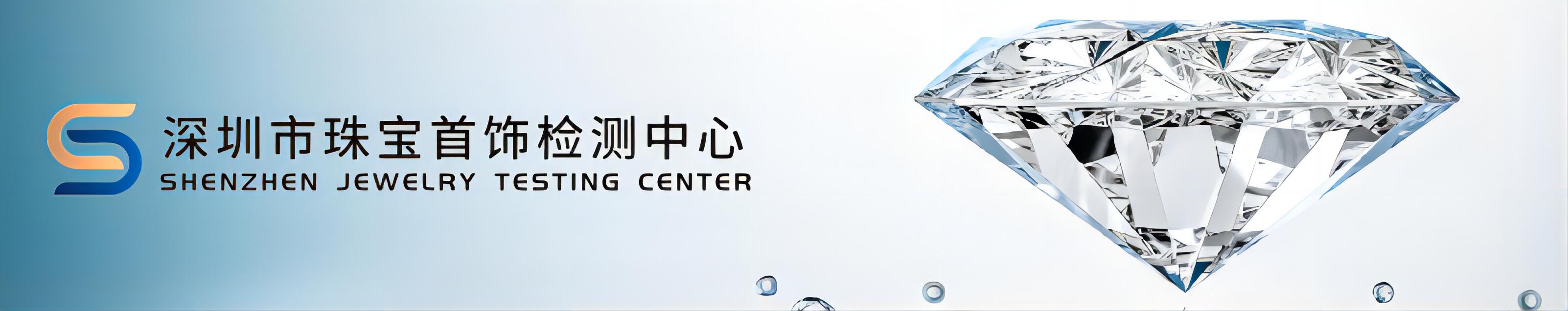 深圳市珠宝首饰检测中心
