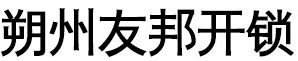 朔州开锁，开发区开锁公司，开汽车锁电话0349-8888883，朔州开锁公司，朔州开保险柜电话0349-8888883，朔州换锁芯电话0349-8888883，朔州配汽车钥匙