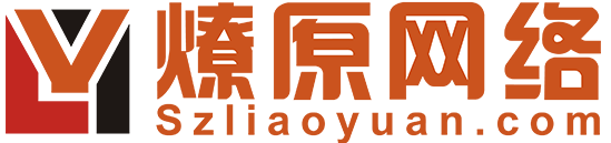 专注常熟网站建设百度优化推广10年-常熟网络公司-苏州燎原网络科技有限公司，常熟软件开发，常熟微信开发，常熟微信小程序，常熟做网站