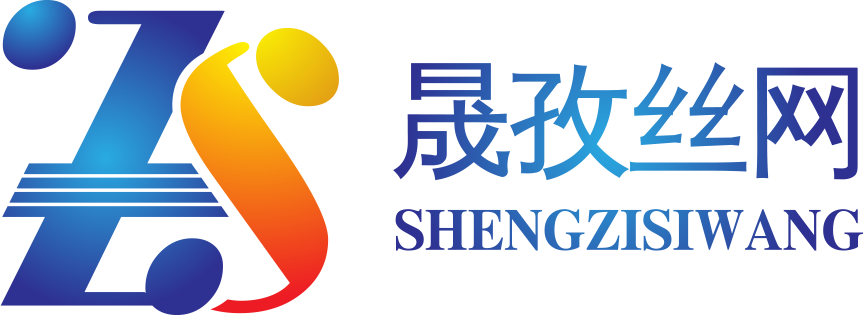中国·安平·晟孜丝网有限公司-晟孜丝网