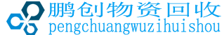 物资回收-设备回收-废料回收-塑胶回收-电路板回收-电子回收-PCB板回收-废品回收-深圳市鹏创再生资源回收有限公司