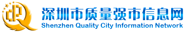 深圳市质量强市信息网|深圳市质量强市促进会 官网