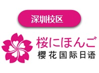 深圳日语培训班-深圳高考日语培训机构-深圳樱花国际日语培训-首页