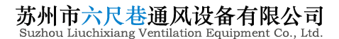 苏州市六尺巷通风设备有限公司