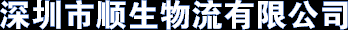 深圳仓库招租,深圳仓库出租,深圳市顺生物流有限公司