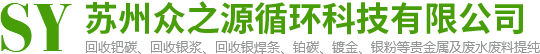 氯化钯回收|氧化钯回收-苏州众之源再生资源利用有限公司