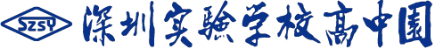 深圳实验学校高中园
