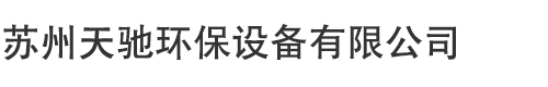 苏州天驰环保设备有限公司