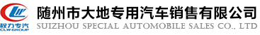 随州市大地专用汽车销售有限公司