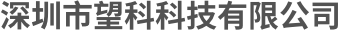 深圳市望科科技有限公司