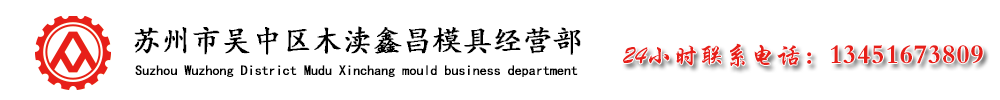 吸塑铝模-苏州鑫昌模具厂