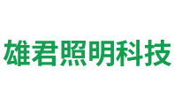 施耐德电气-三雄极光-雷士照明-深圳市雄君照明科技有限公司
