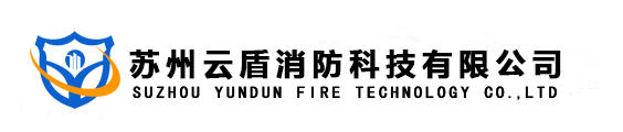 消防水炮_自动消防炮_防爆消防水炮-苏州云盾消防科技有限公司