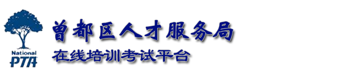 曾都区人才服务局在线培训考试平台