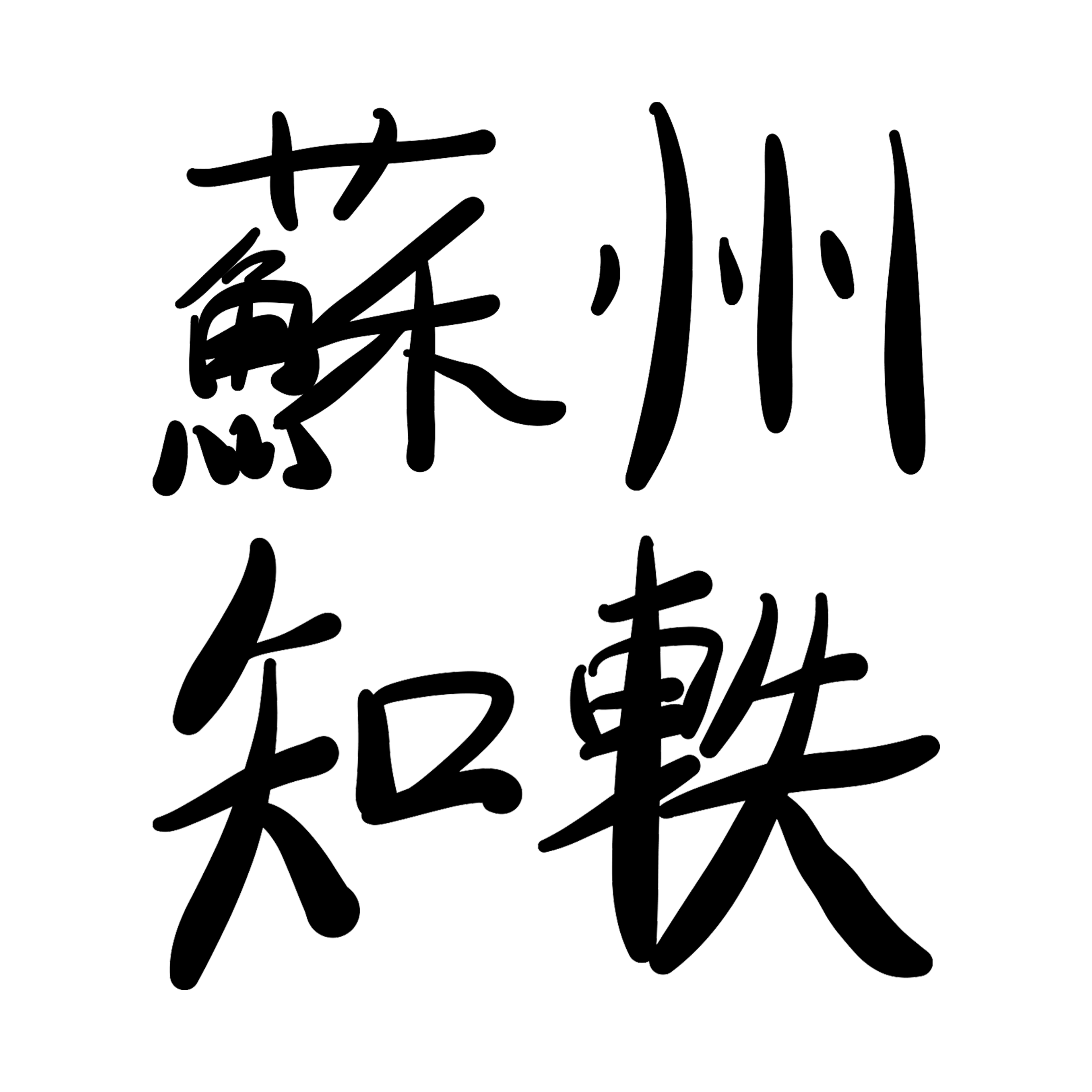 苏州知轶互联网工作室