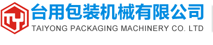 广州市台用包装机械有限公司