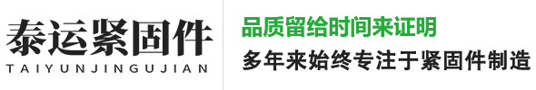 首页-邯郸市泰运紧固件制造有限公司
