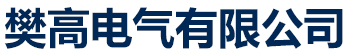 浙江省台州市樊高电气销售部有限公司-樊高周边高低压电器
