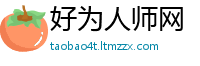 好为人师网