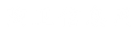 陶卫信息网www.taocie.com|陶瓷卫浴新闻门户|陶瓷信息网|陶卫网|陶瓷网|卫浴十大品牌|陶瓷十大品牌|瓷砖十大品牌