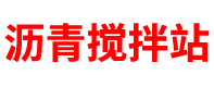 新疆沥青搅拌站「沥青混凝土搅拌站」乌鲁木齐/昌吉/喀什